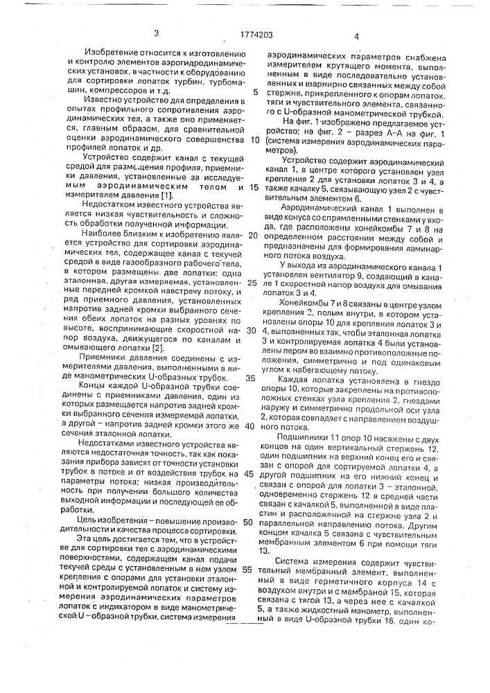 Устройство для сортировки тел с аэродинамическими поверхностями (патент 1774203)