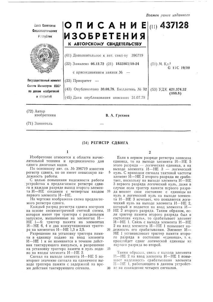 Сдвигающий регистр (патент 437128)