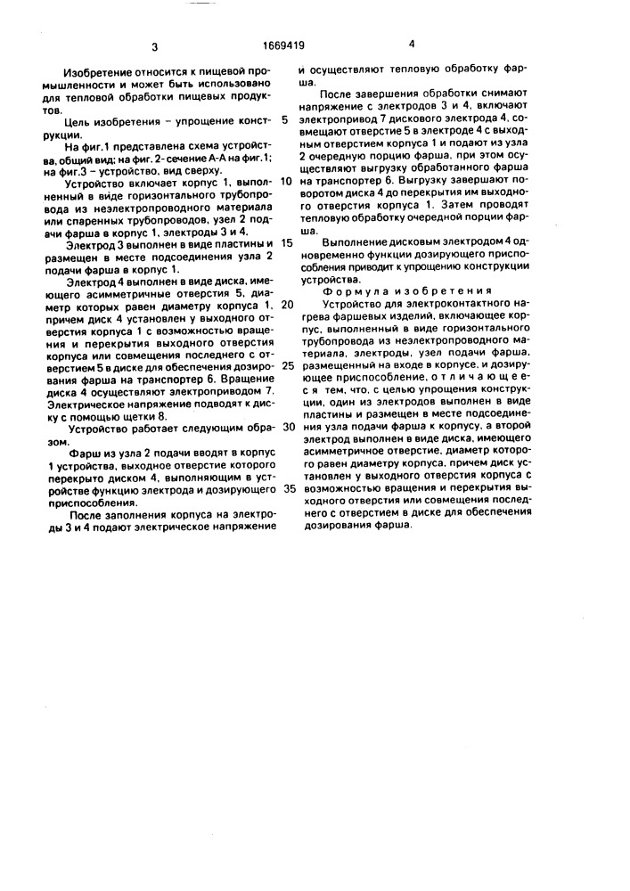 Устройство для электроконтактного нагрева фаршевых изделий (патент 1669419)