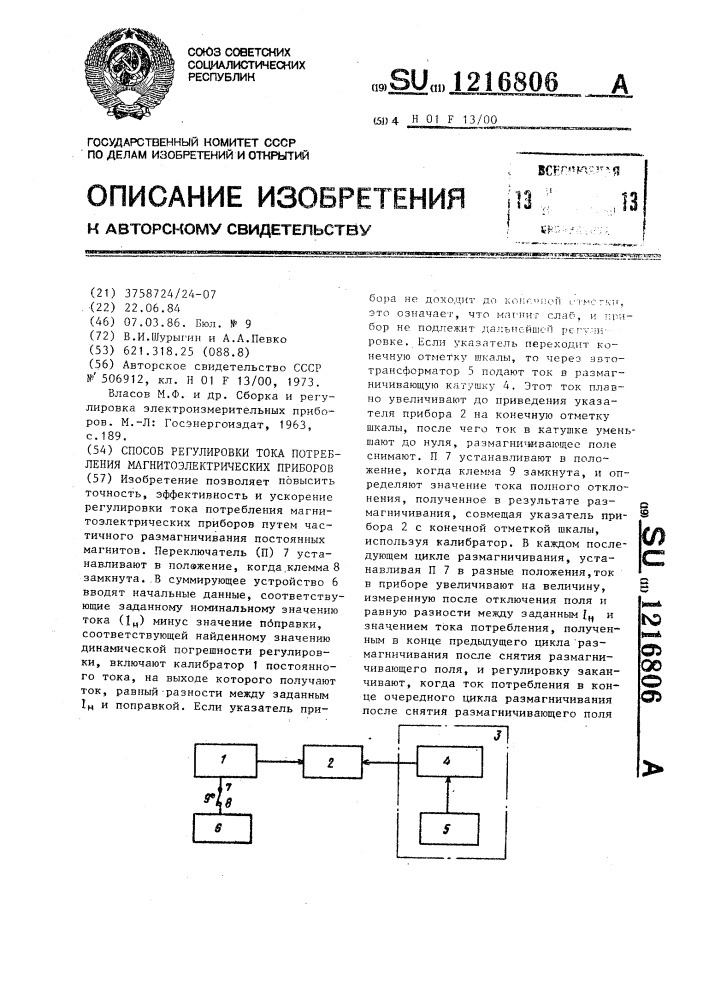 Способ регулировки тока потребления магнитоэлектрических приборов (патент 1216806)