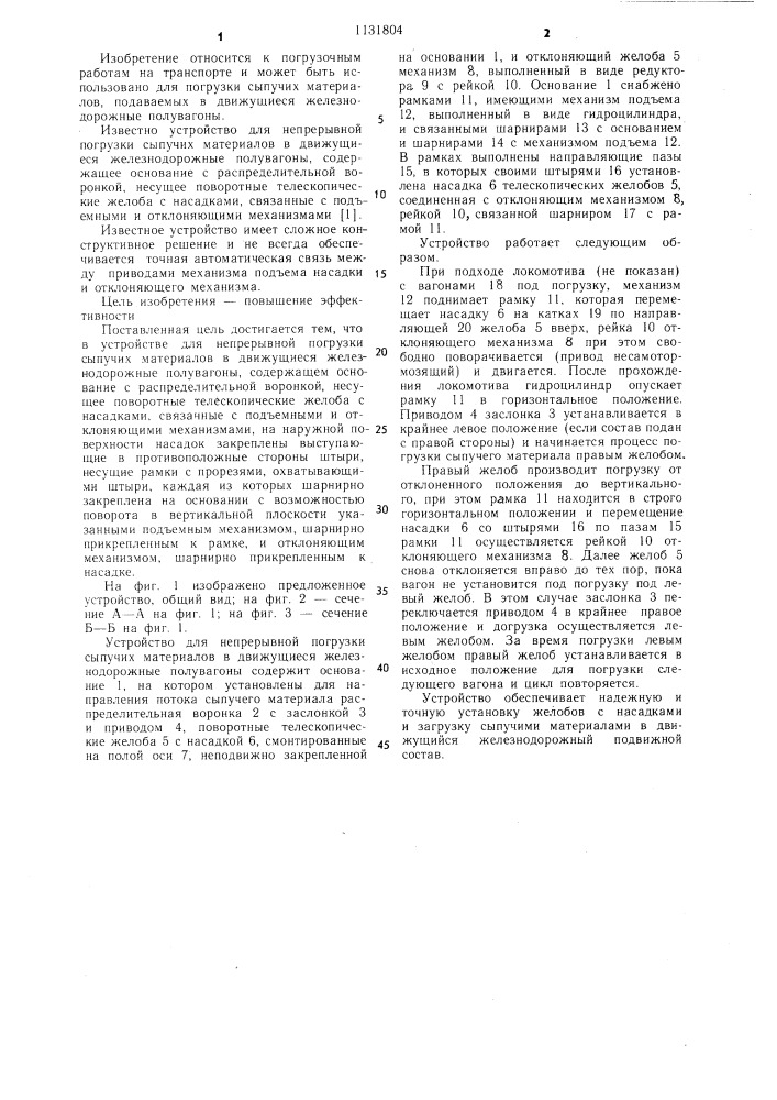 Устройство для непрерывной погрузки сыпучих материалов в движущиеся железнодорожные полувагоны (патент 1131804)