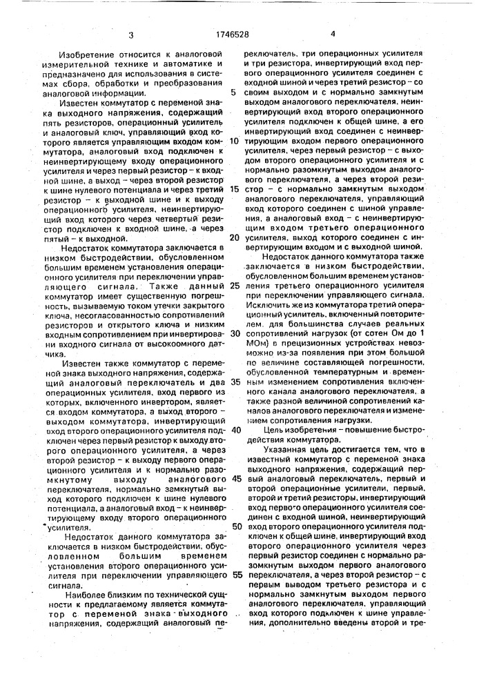 Коммутатор с переменой знака выходного напряжения (патент 1746528)
