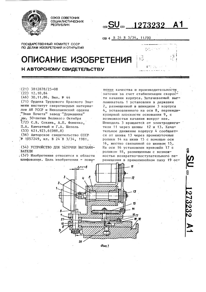 Устройство для заточки выглаживателя (патент 1273232)