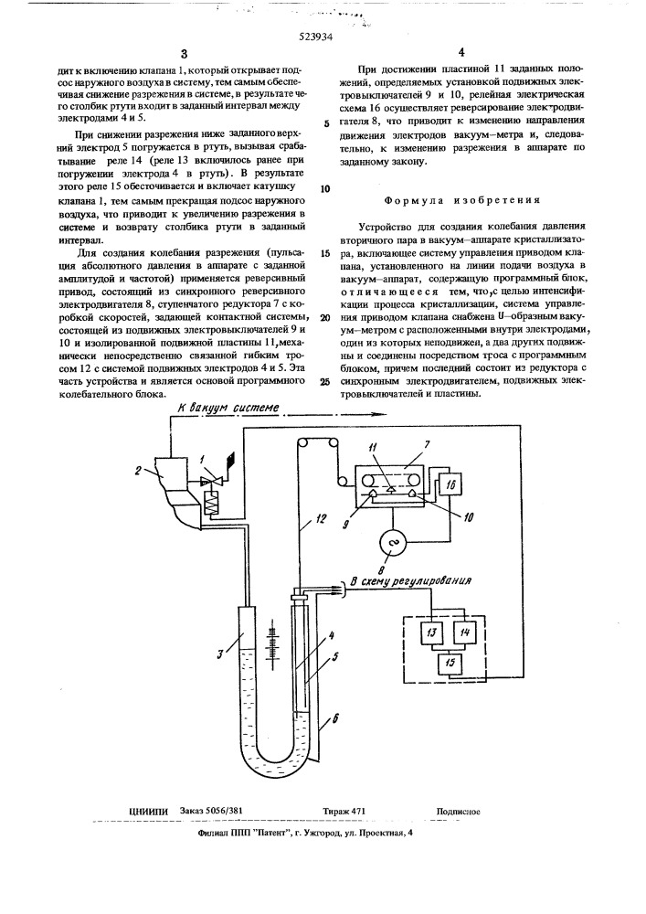 Устройство для создания колебания давления вторичного пара в вакуум-аппарате кристаллизатора (патент 523934)
