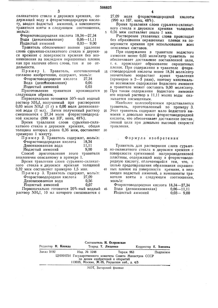 Травитель для растворения слоевсурьмяно-силикатного стекла и двуо-киси кремния (патент 508825)