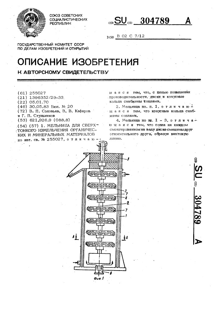 Мельница для сверхтонкого измельчения органических и минеральных материалов (патент 304789)