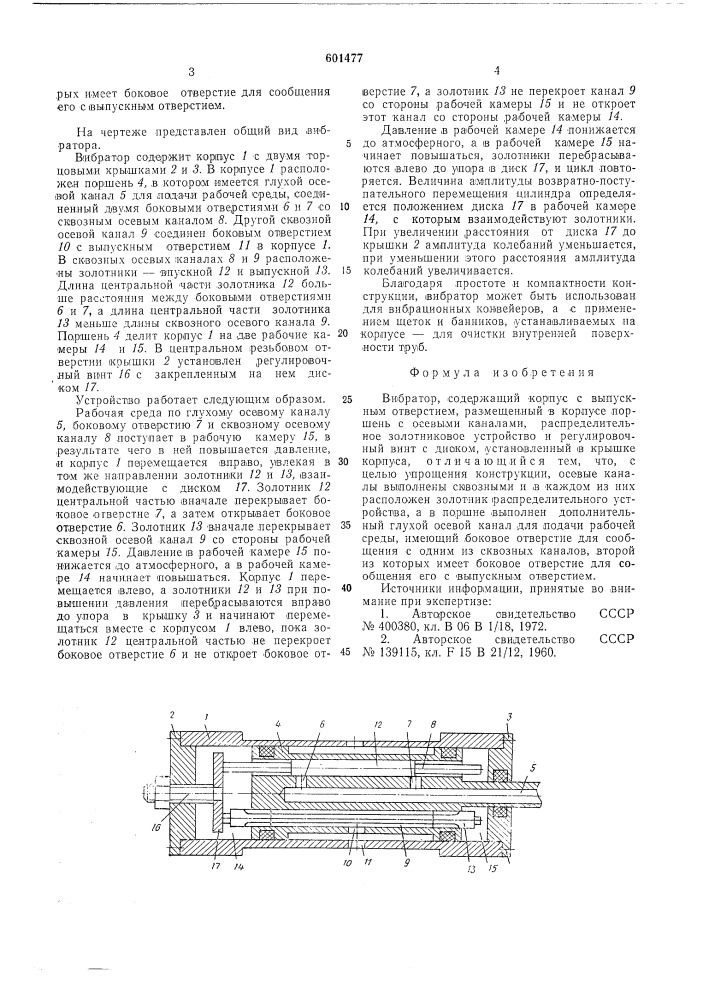 Вибратор (патент 601477)