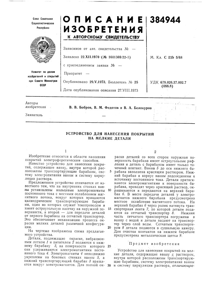 Устройство для нанесения покрытий на мелкие детали (патент 384944)
