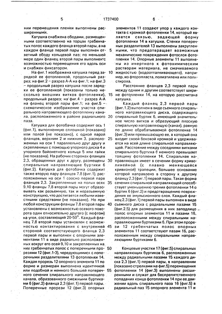 Катушка для фотобачка (патент 1737400)