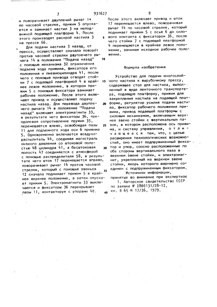 Устройство для подачи многослойного настила к вырубочному прессу (патент 931627)