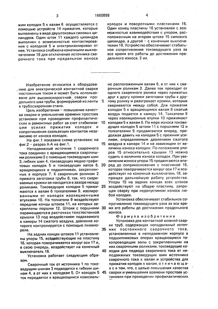 Установка для контактной шовной сварки труб (патент 1660899)