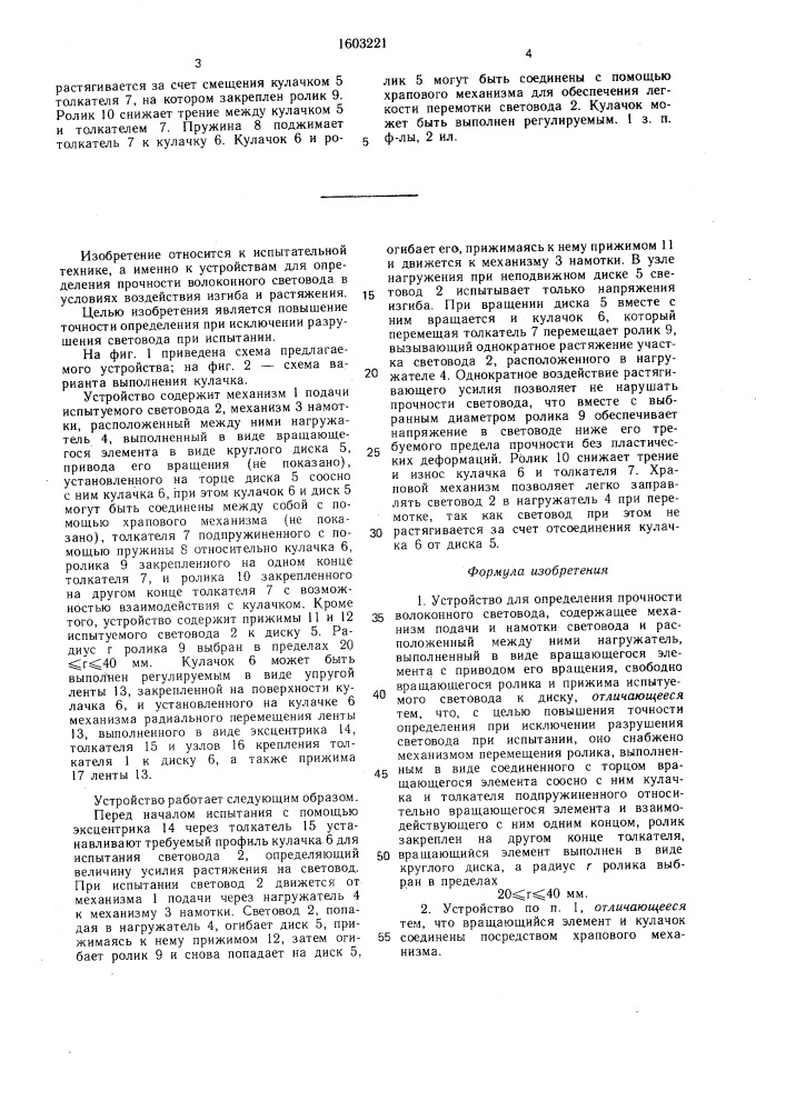 Устройство для определения прочности волоконного световода (патент 1603221)