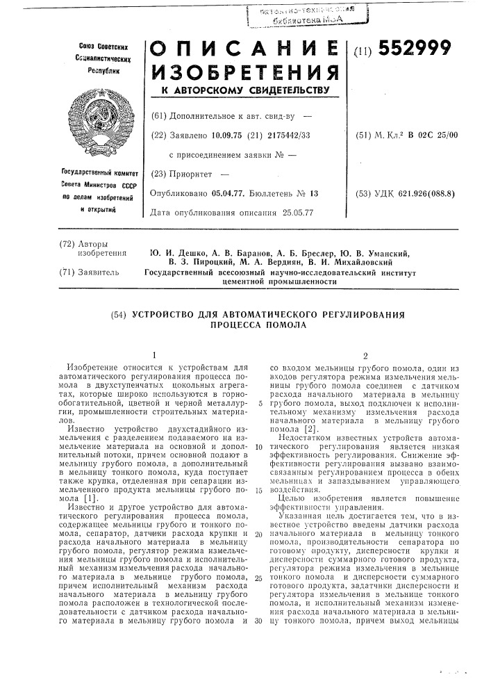 Устройство для автоматического регулирования процесса помола (патент 552999)