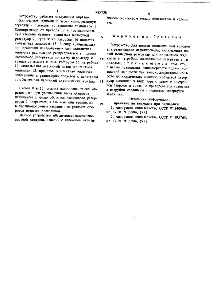Устройство для подачи жидкости под головки ультразвукового дефектоскопа (патент 785738)