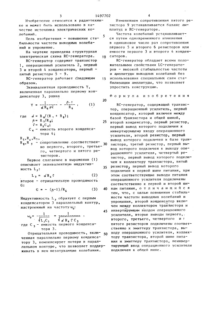 Rc-генератор (патент 1497702)