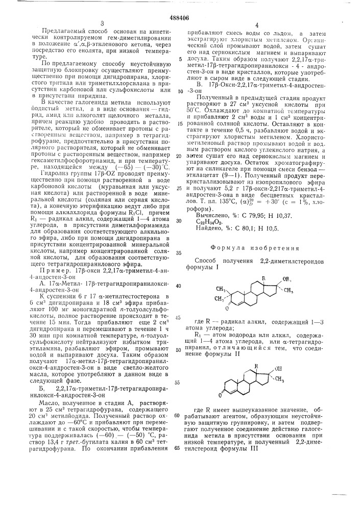 Способ получения 2,2-диметилстероидов (патент 488406)