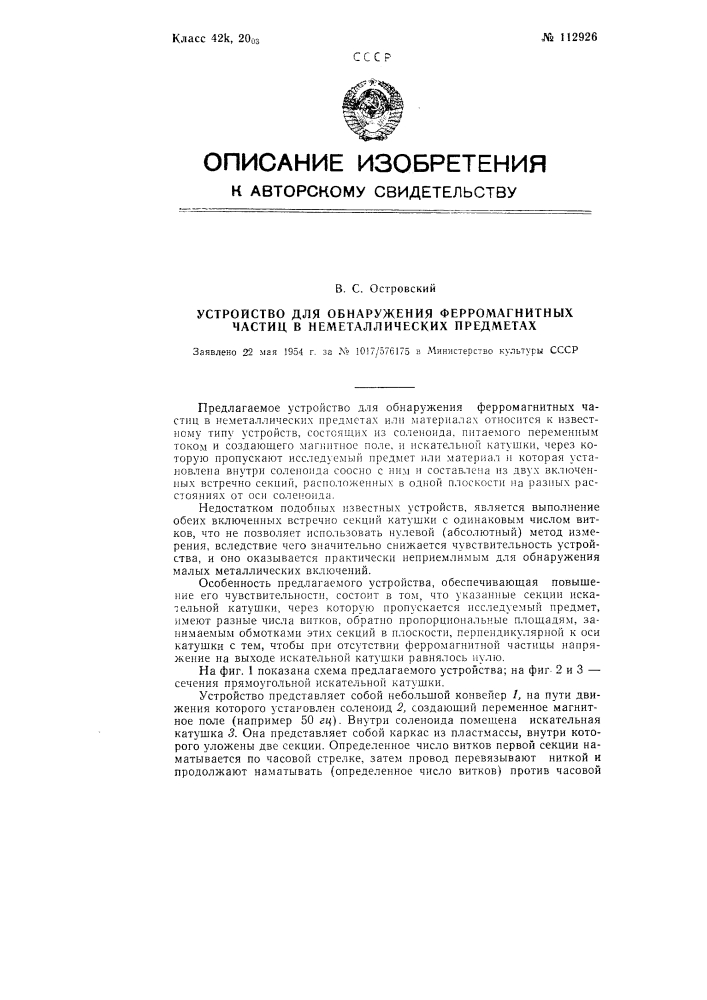 Устройство для обнаружения ферромагнитных частиц в неметаллических предметах (патент 112926)