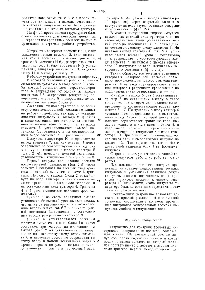 Устройство для контроля временных интервалов кодированных посылок (патент 663095)