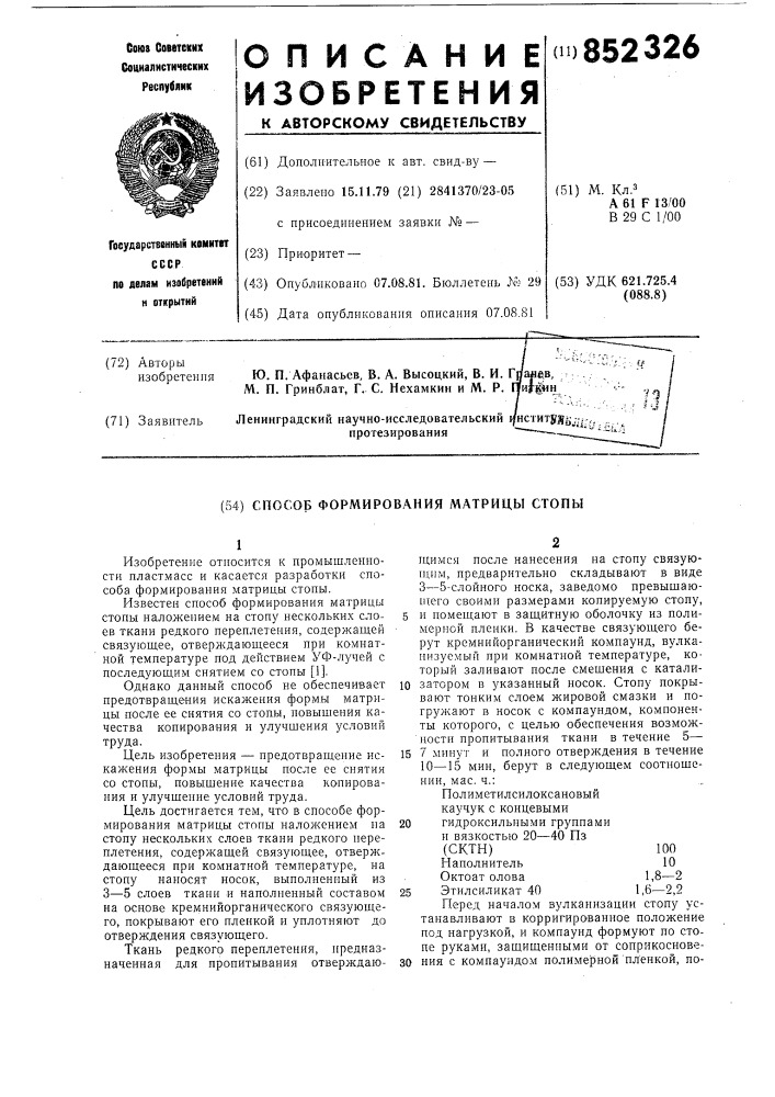 Способ формирования матрицы стопы (патент 852326)