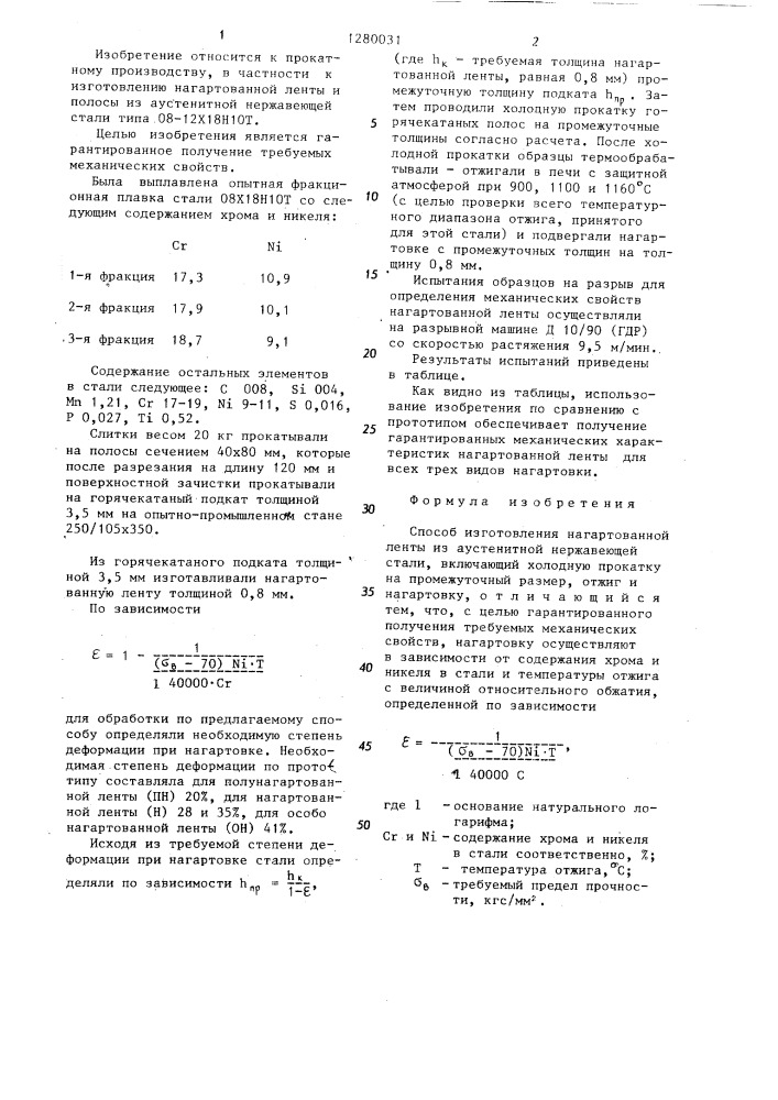 Способ изготовления нагартованной ленты из аустенитной нержавеющей стали (патент 1280031)