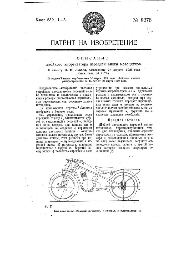 Двойной амортизатор передней вилки мотоциклов (патент 8276)