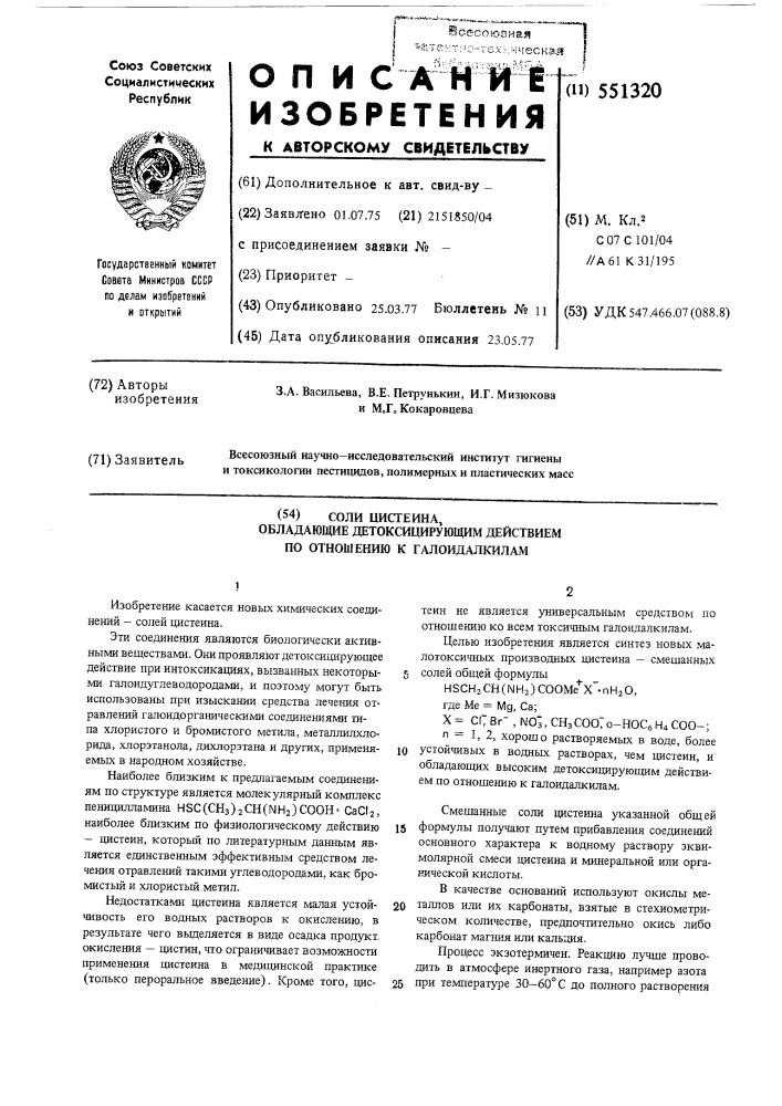 Соли цистеина, обладающие детоксицирующим действием по отношению к галоидалкилам (патент 551320)