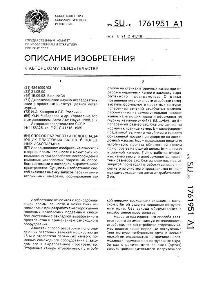 Способ разработки пологопадающих пластовых залежей полезных ископаемых (патент 1761951)