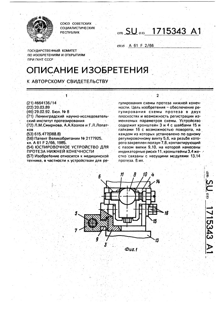 Юстировочное устройство для протеза нижней конечности (патент 1715343)