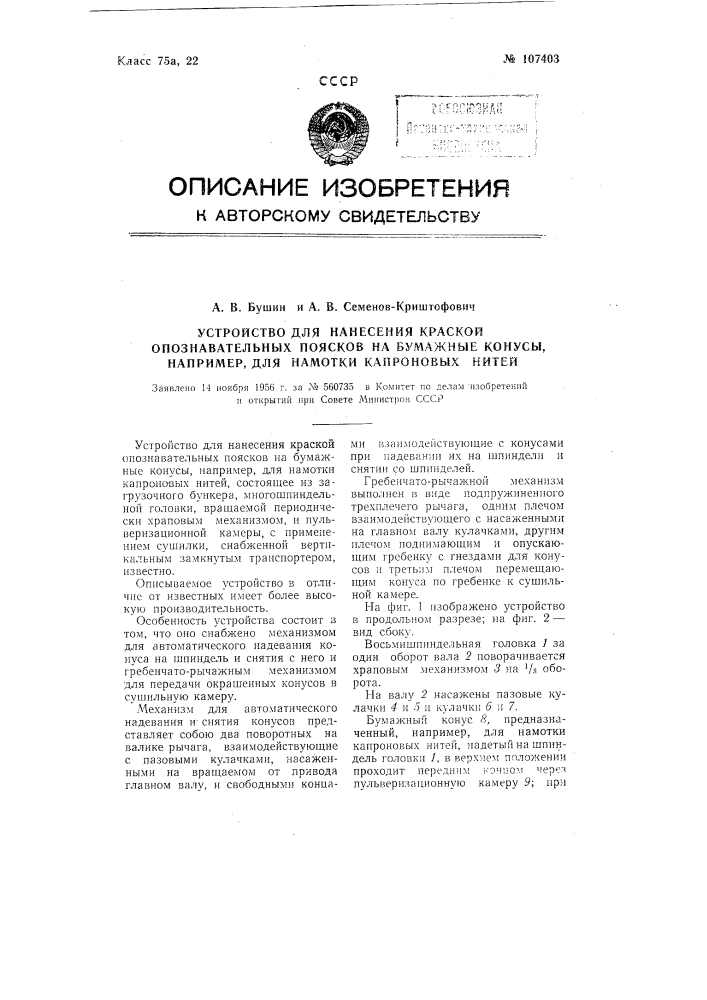 Устройство для нанесения краской опознавательных поясков на бумажные конуса, например, для намотки капроновых нитей (патент 107403)