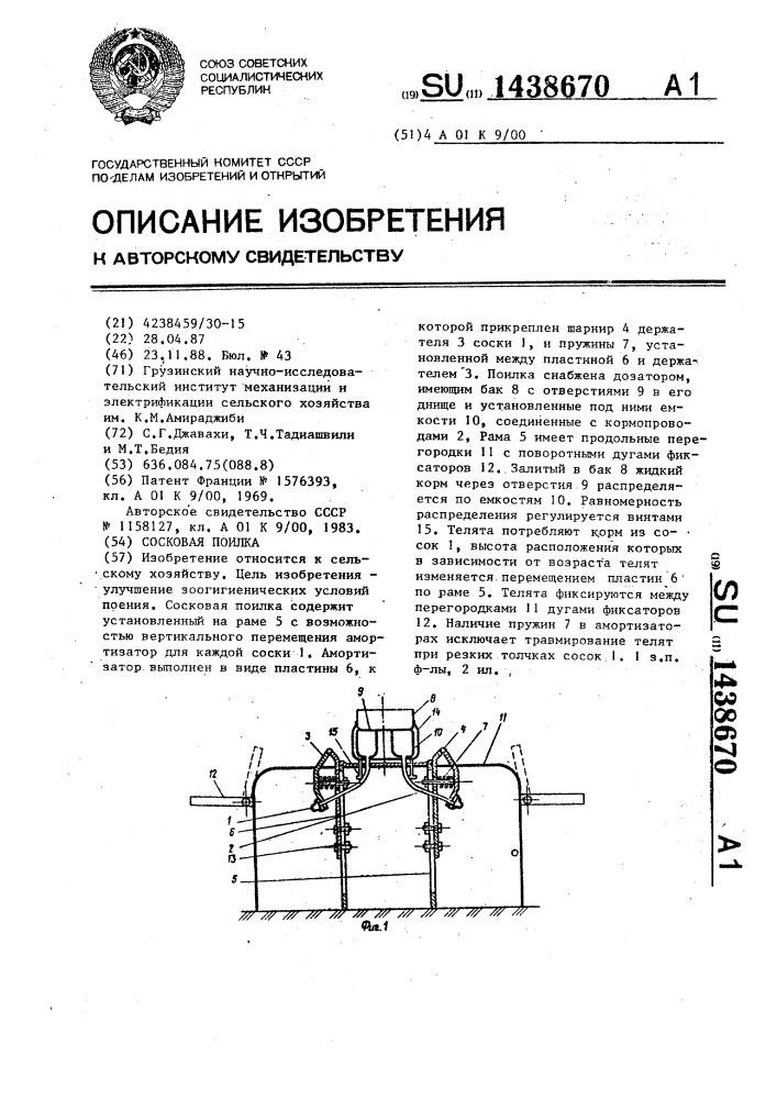 Сосковая поилка (патент 1438670)