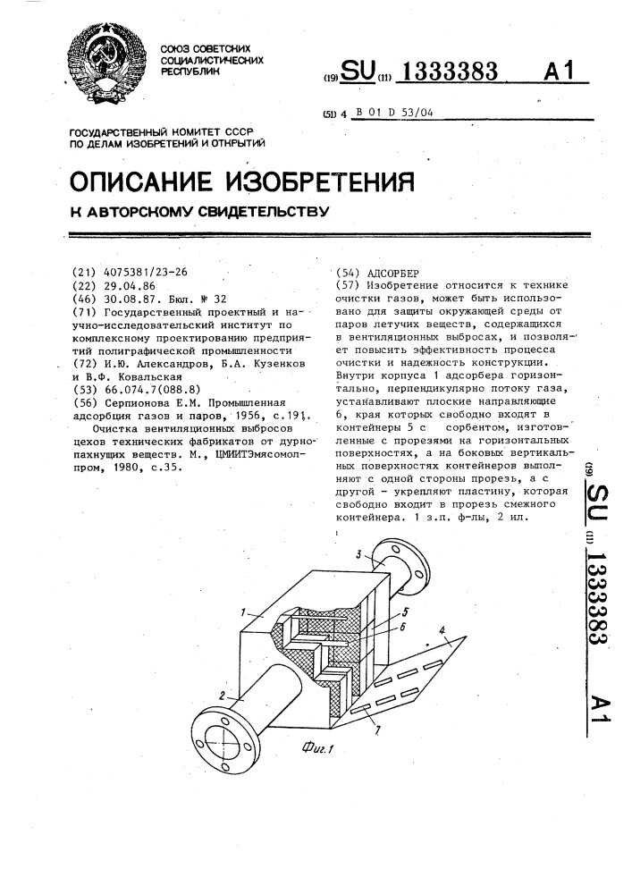 Адсорбер (патент 1333383)
