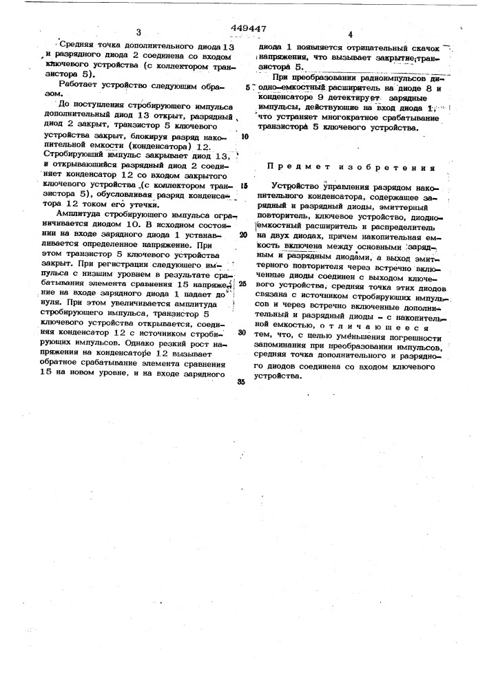 Устройство управления разрядом накопительного конденсатора (патент 449447)