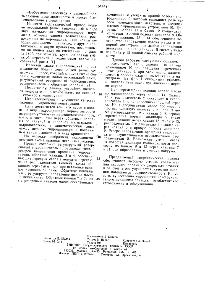 Гидравлический привод механизма подачи лесопильной рамы (патент 1055641)