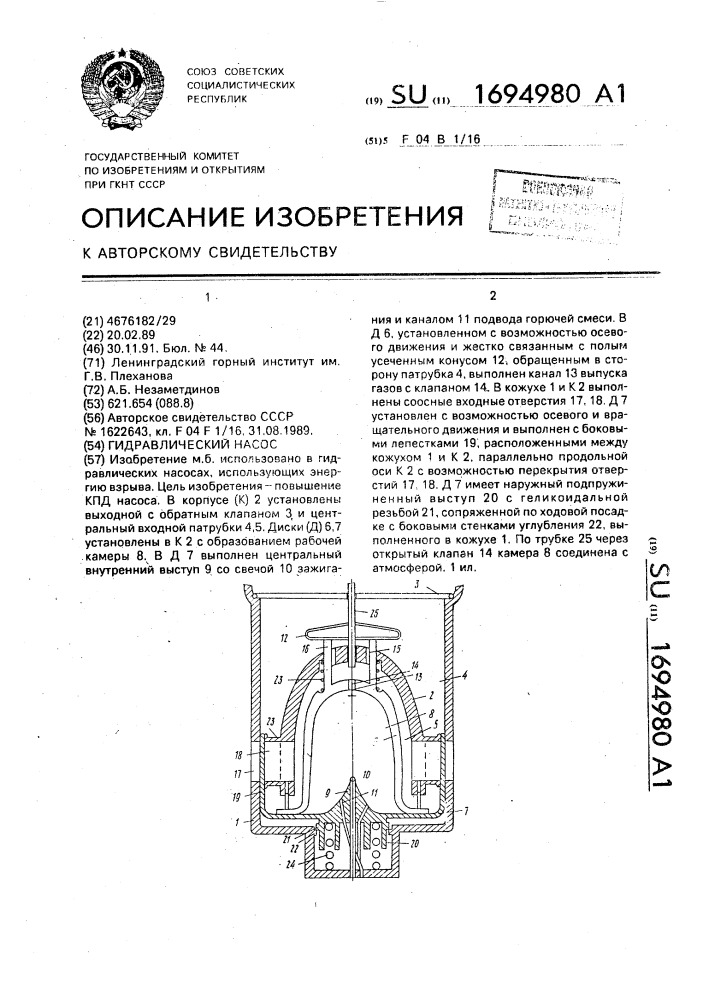 Гидравлический насос (патент 1694980)