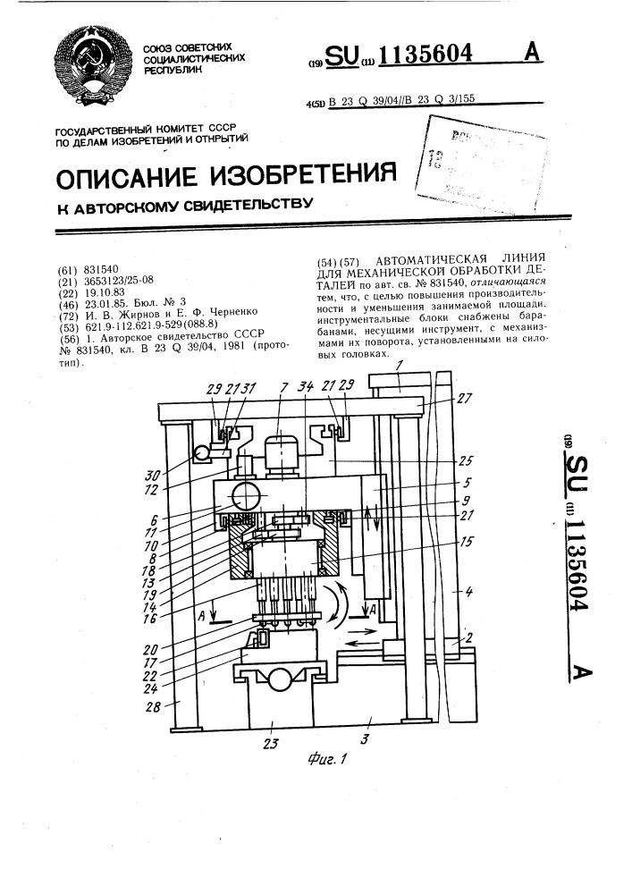 Автоматическая линия для механической обработки деталей (патент 1135604)