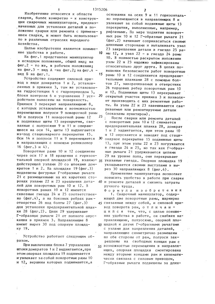 Сварочный манипулятор гонтаря с.п. (патент 1315206)