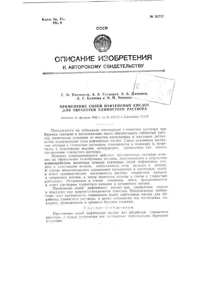 Применение солей нафтеновых кислот для обработки глинистого раствора (патент 92757)
