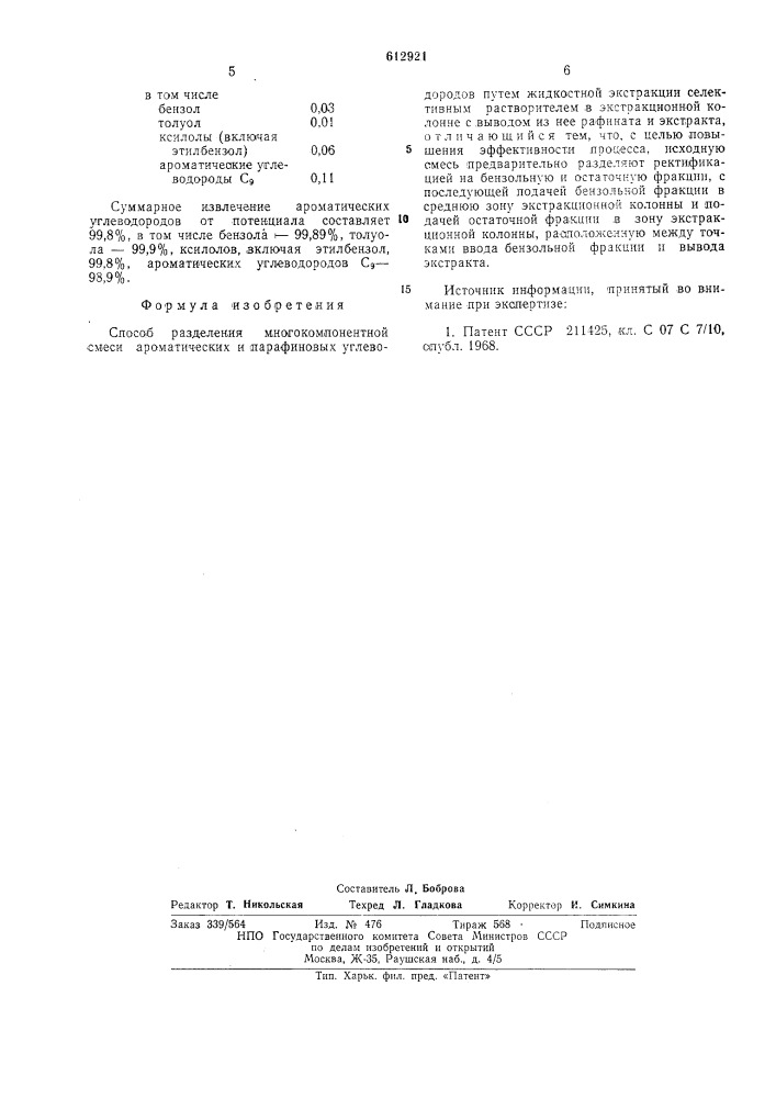Способ разделения многокомпонентной смеси ароматических и парафиновых углеводородов (патент 612921)