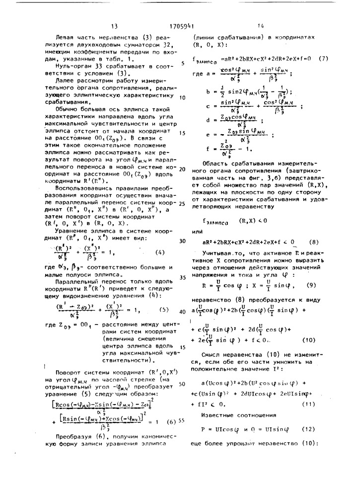 Многофункциональное устройство для релейной защиты электроустановки (патент 1705941)