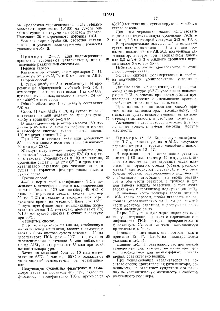 Патент ссср  410581 (патент 410581)