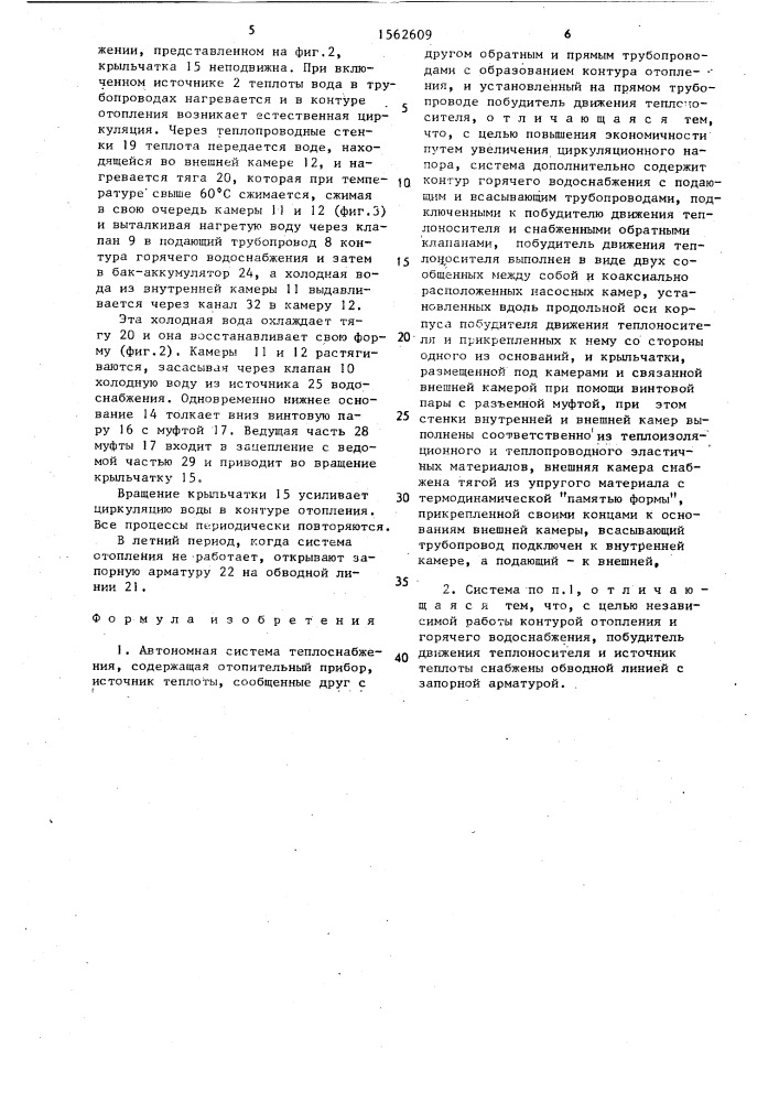 Автономная система теплоснабжения (патент 1562609)