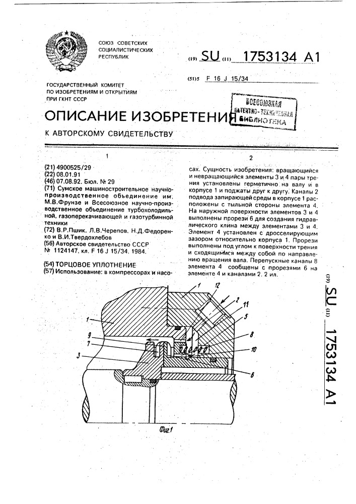 Торцевое уплотнение (патент 1753134)