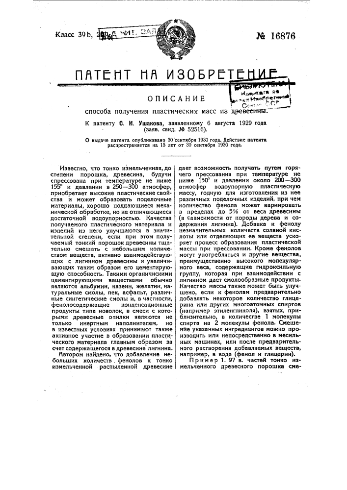 Способ получения пластических масс из древесины (патент 16876)