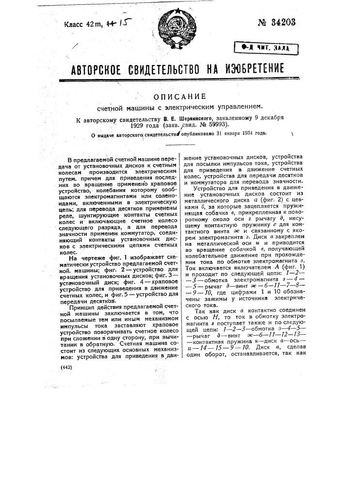 Счетная машина с электрическим управлением (патент 34203)