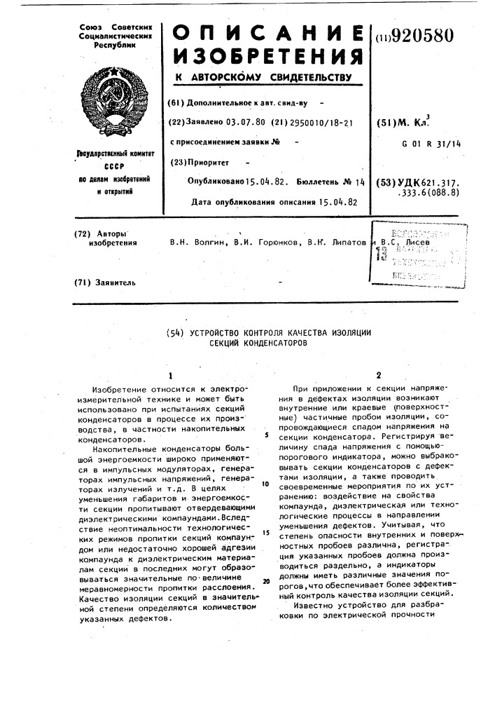 Устройство контроля качества изоляции секций конденсаторов (патент 920580)