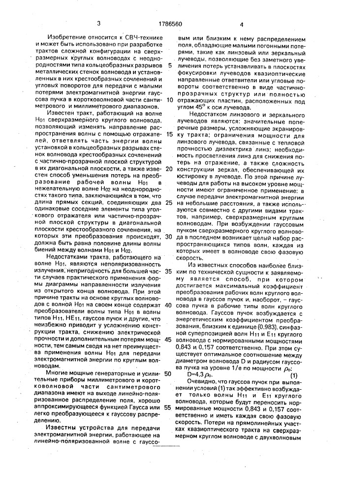 Способ передачи электромагнитной энергии по квазиоптическому тракту на сверхразмерных круглых волноводах (патент 1786560)