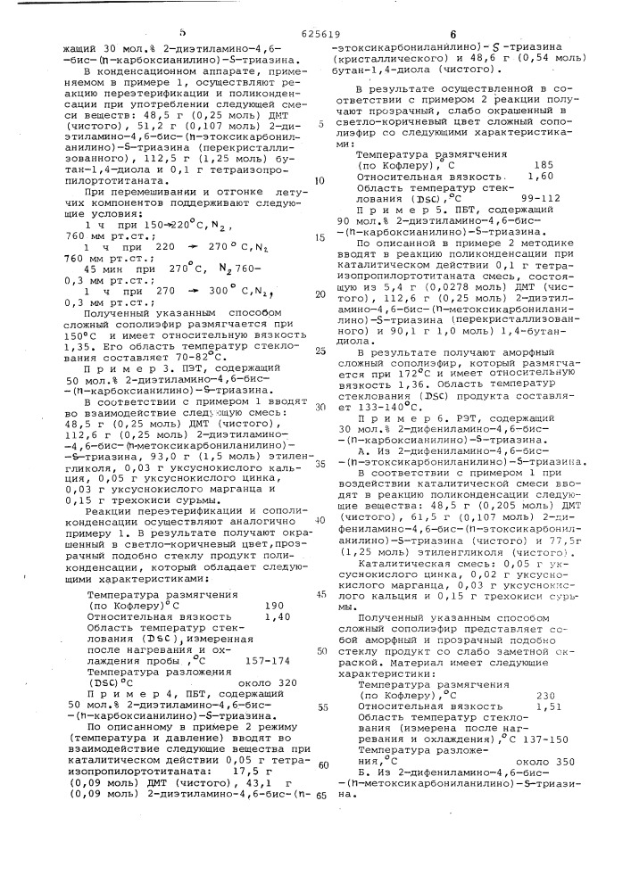 Способ получения термопластичного сложного сополиэфира (патент 625619)