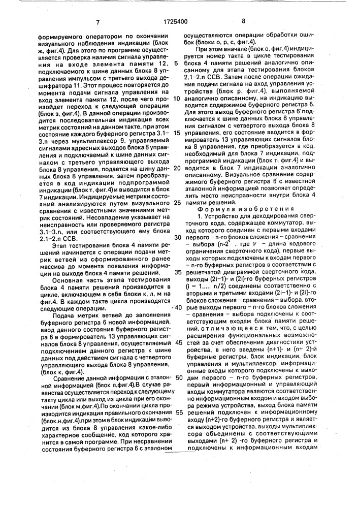 Устройство для декодирования сверточного кода (патент 1725400)