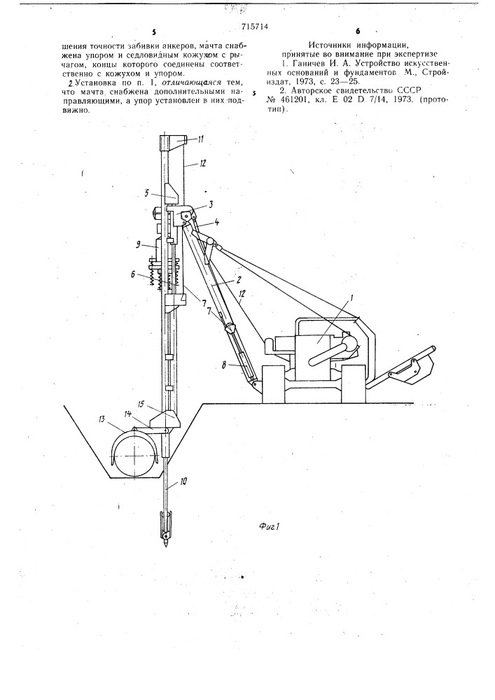 Установка для погружения анкеров при закреплении с их помощью трубопровода на дне траншеи (патент 715714)