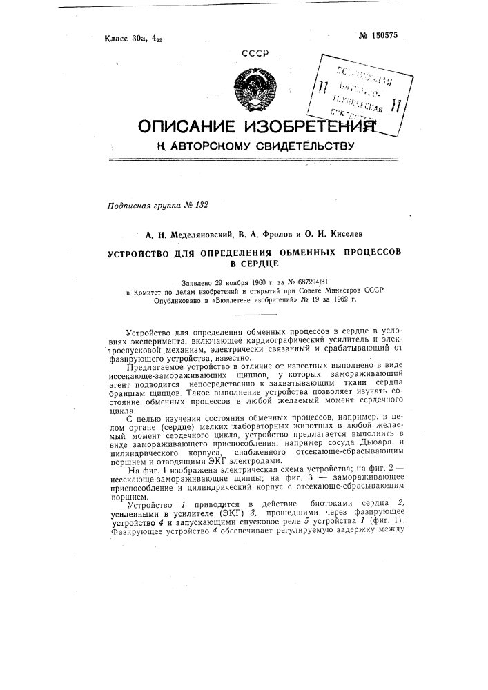 Устройство для определения обменных процессов в сердце (патент 150575)